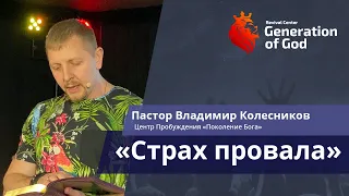 Пастор Владимир Колесников - «Страх провала»