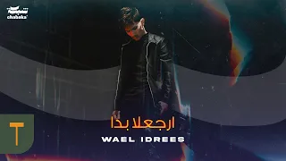 Wael Idrees - Erja3la Bada (Official Music Video) | وائل ادريس - ارجعلا بدا