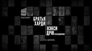 «Братья Харди и Нэнси Дрю. Расследования»: Встреча с Дракулой. Часть первая.