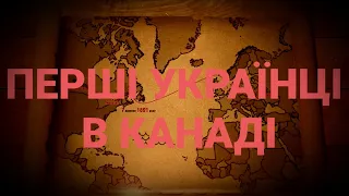 НАШІ НАЙПЕРШІ. УКРАЇНСЬКІ ВІДКРИВАЧІ КАНАДИ | ІСТОРИЧНА ПРАВДА