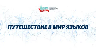 Путешествие в мир языков. «Дискуссионная студия «Проблемы XXI века».