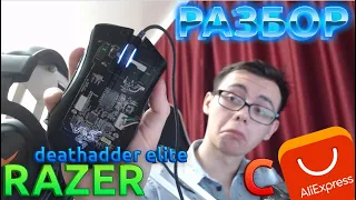 РАЗБИРАЮ RAZER DEATHADDER Elite c Aliexpress