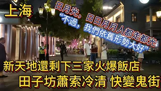 上海 新天地還剩下3家火爆飯店 田子坊蕭索冷清快變鬼街 日月光 “日日月月人都走光”