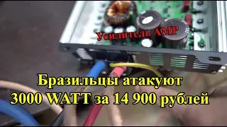 Бразильцы атакуют. 3000 WATT за 14 900 рублей. Усилитель AMP.