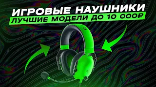 🔥ТОП-5: Лучшие игровые наушники от 2000 до 10000₽ | Рейтинг лучших игровых наушников в 2023 году