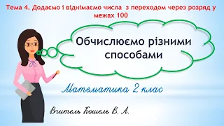 Математика 2 клас Додаємо і віднімаємо числа різними способами