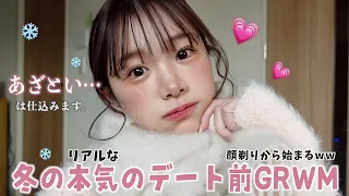 顔剃りからはじまるリアルな女の本気のデート前GRWM⛄️💕彼を惚れさせる冬メイク🤍