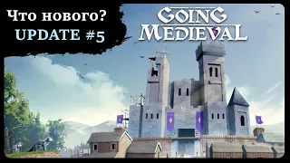 Going Medieval - Обзор обновления 5 (Update №5)