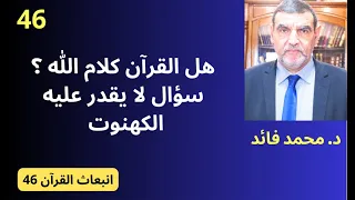 الدكتور محمد فائد || انبعاث القرآن 46 : هل القرآن كلام الله؟ السؤال لا يقدر عليه الأجلاء من الجهلاء