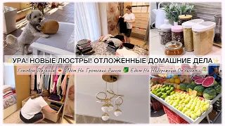 УРА! НОВЫЕ ЛЮСТРЫ ✨ОТЛОЖЕННЫЕ ДОМАШНИЕ ДЕЛА🤔 ГРЕЧЕСКИЙ РЫНОК 🇬🇷