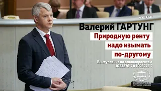 Валерий Гартунг: природную ренту надо изымать по-другому