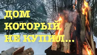 #81. Что стало с домом, который я не купил? [Жизнь на своей земле]