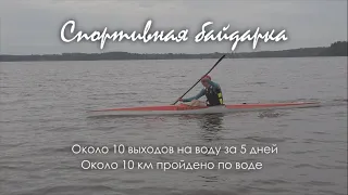 Тренировки на спортивной байдарке Nello | 10 000 метров, 5 дней