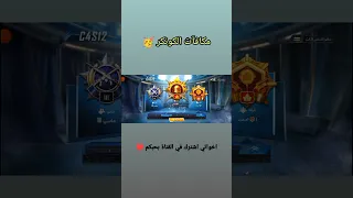 لحظة استلام مكافآت الكونكر ببجي موبايل | #shorts