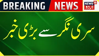 Breaking News: Srinagar Se Badi Khabar | Jammu Kashmir | Top News | News18 Urdu