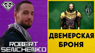 Alternative Armors - Dwarven Plate 🛡️ Двемерская Пластинчатая Броня В Skyrim ⚔️