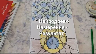 Нейродрево нейрографика. Ставим намерение, получаем результат. Летнее Солнцестояние