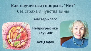 КАК НАУЧИТЬСЯ ГОВОРИТЬ "НЕТ" без страха и чувства вины