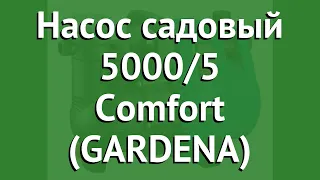 Насос садовый 5000/5 Comfort (GARDENA) обзор 01734-20.000.00