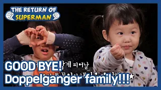 GOOD BYE! Doppelganger family!!! 😭 (The Return of Superman) | KBS WORLD TV 210425