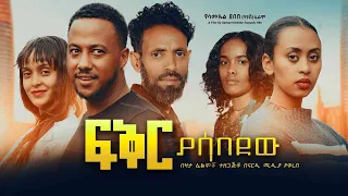 ፍቅር ያሳበደው Full Ethiopian  movie 2023