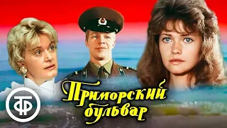 Приморский бульвар. Музыкальная комедия (1988)