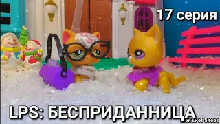 LPS: БЕСПРИДАННИЦА 17  серия