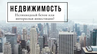 Недвижимость - неликвидный бетон, или интересная инвестиция? | НеБлумберг подкаст №8