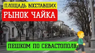 ПЕШКОМ ПО СЕВАСТОПОЛЮ. ПЛОЩАДЬ ВОССТАВШИХ. РЫНОК ЧАЙКА. ЦЕНТР ГОРОДА. 08.04.2023 #севастополь #крым