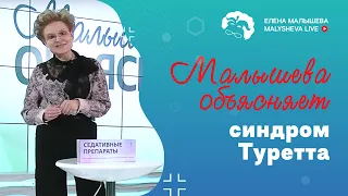 Малышева объясняет: синдром Туретта