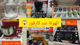 🚨عاجل تخفيضات خطيرة عند💥 carrefour 💥طباسل 7dh،ألة قهوة 100dh,عجانة،أواني راقية،ملابس،مانطات،هجووم 🏃