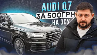 Audi Q7 за 500грн. Підтримай ЗСУ - отримай Ауді