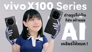 รีวิว vivo X100 Pro กล้องมือถืออะไรครับเนี่ย!! พี่ก็เกิ๊นนน