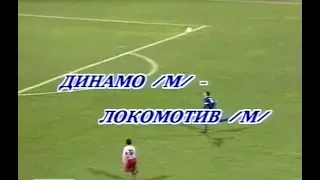 Динамо (Москва) 2-2 Локомотив (Москва). Чемпионат России 1994