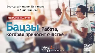 Бацзы: Работа, которая приносит счастье