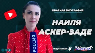 Наиля Аскер-заде - биография