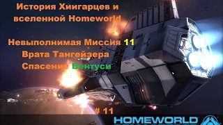Прохождение Homeworld 1 Remastered Collection в HD 60 fps Врата Тангейзера часть 11