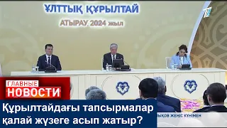 Құрылтайдағы тапсырмалар қалай жүзеге асып жатыр?