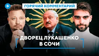 Лукашенко сбежит в Сочи? / Раскрыты схемы обогащения диктатора / Распродажа беларусских земель