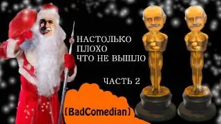 [BadComedian] - Так плохо, что даже наши Сумерки здесь