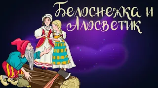 Сказка братьев Гримм "Белоснежка и Алоцветик" | Аудиосказка для детей. 0+