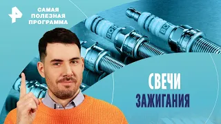 Свечи зажигания — Самая полезная программа | РЕН ТВ