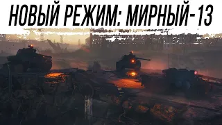 Смотрю новый режим - МИРНЫЙ: НАДЕЖДА