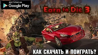 КАК СКАЧАТЬ И УСТАНОВИТЬ EARN TO DIE 3 НА АНДРОИД ОБЗОР СКАЧАТЬ EARN TO DIE 3 ANDROID GAMEPLAY