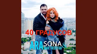 40 Градусов