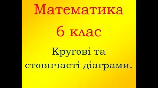 Математика 6 клас Стовпчасті та кругові діаграми