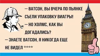 Анекдоты про Шерлока Холмса и доктора Ватсона, смешные анекдоты про английских джентльменов 2022