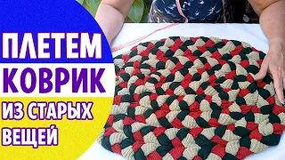 Как сплести КОВРИК из старых вещей