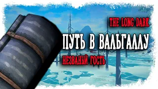 ОТ ЭЙФОРИИ ДО ВАЛЬГАЛЛЫ ► THE LONG DARK // НЕЗВАНЫЙ ГОСТЬ (18+) СЕРИЯ-22