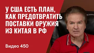 У США есть план, как предотвратить поставки оружия из Китая в РФ/ // №450 - Юрий Швец